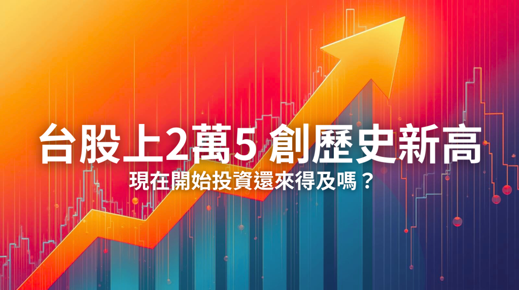 台股創歷史新高！站上25,000點還能投資嗎
？致富關鍵在於「擁有股權」