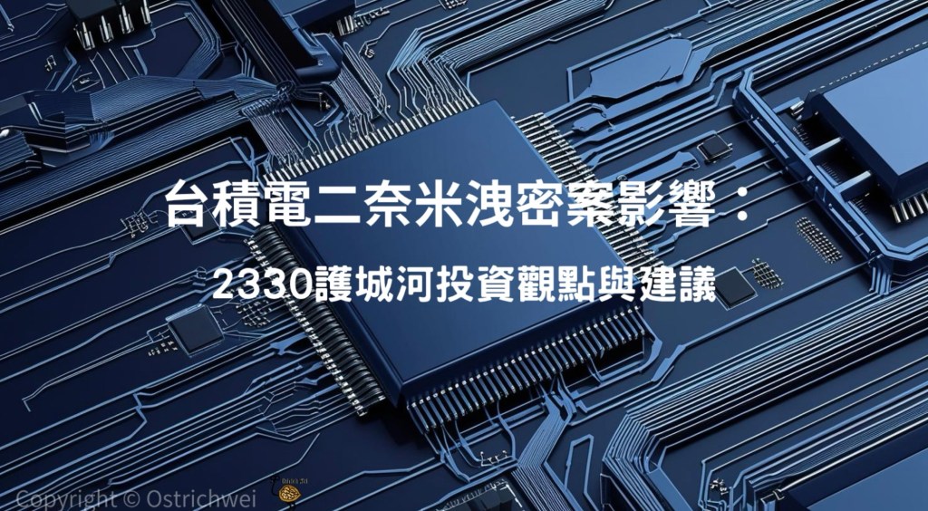 台積電二奈米洩密案影響：投資觀點與建議